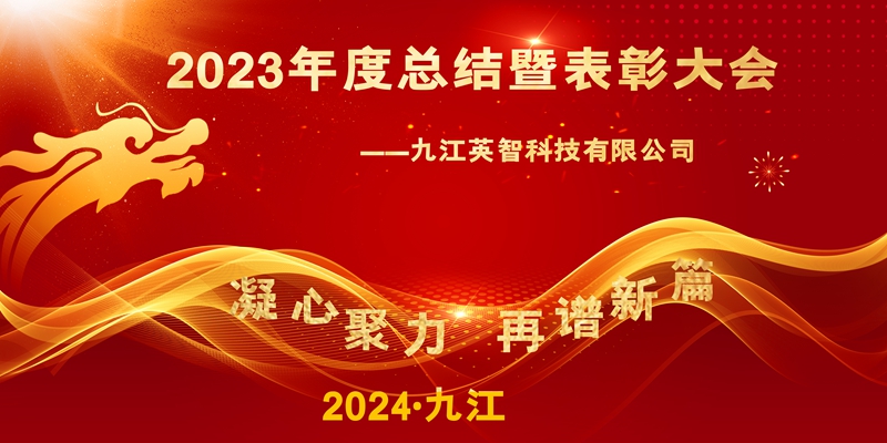 “凝心聚力，再譜新篇”——九江亚洲AV无码久久蜜桃杨思敏科技2023年終總結暨表彰大會