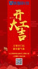 2023開工大吉 | 萬事開門紅 新年新氣象